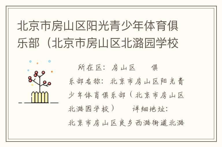 北京市房山區(qū)陽(yáng)光青少年體育俱樂部（北京市房山區(qū)北潞園學(xué)校）