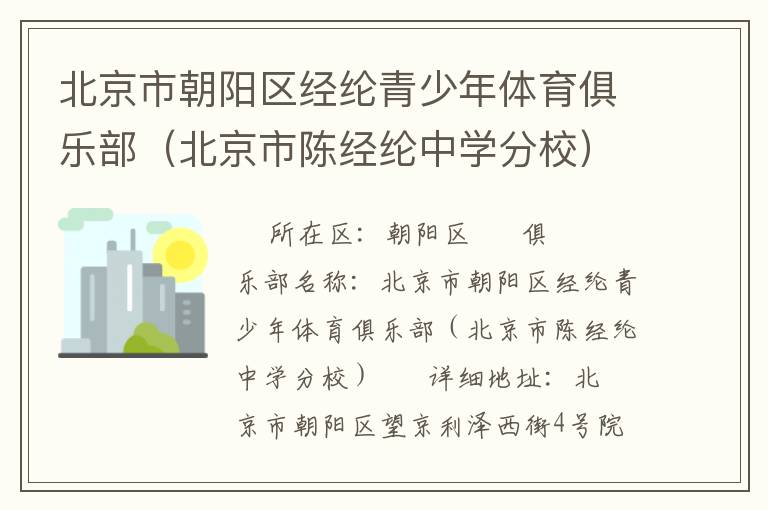 北京市朝陽區(qū)經(jīng)綸青少年體育俱樂部（北京市陳經(jīng)綸中學分校）