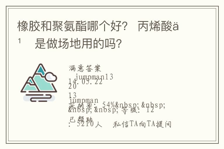 橡膠和聚氨酯哪個(gè)好？?丙烯酸也是做場(chǎng)地用的嗎？