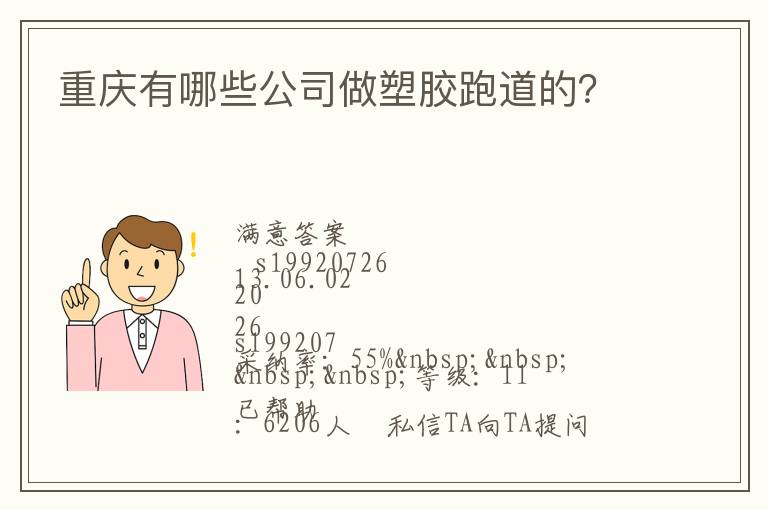 重慶有哪些公司做塑膠跑道的？