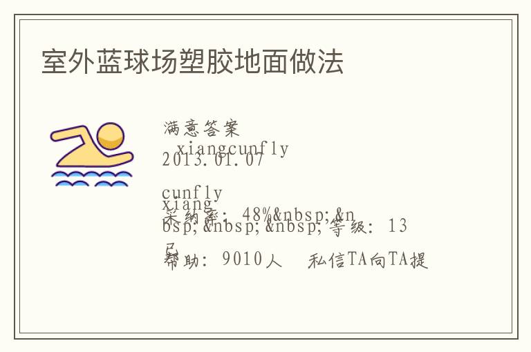 室外藍球場塑膠地面做法