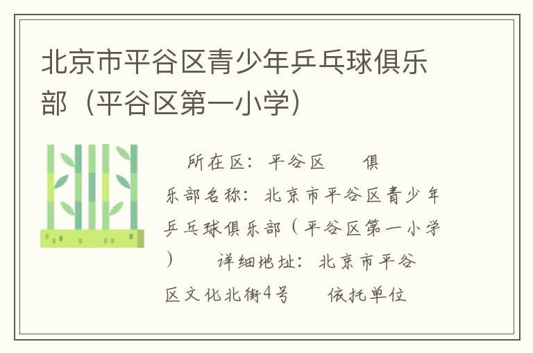 北京市平谷區(qū)青少年乒乓球俱樂部（平谷區(qū)第一小學(xué)）