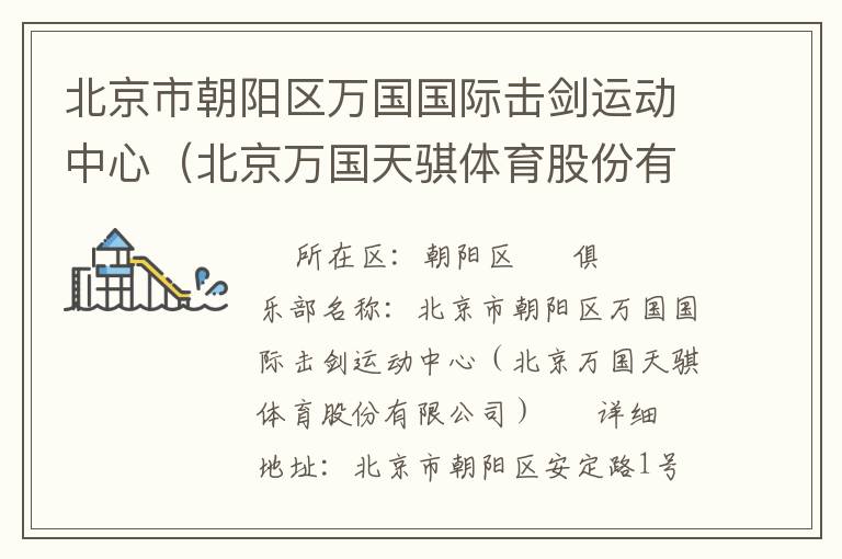 北京市朝陽區(qū)萬國(guó)國(guó)際擊劍運(yùn)動(dòng)中心（北京萬國(guó)天騏體育股份有限公司）