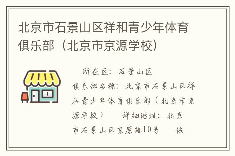 北京市石景山區(qū)祥和青少年體育俱樂(lè)部（北京市京源學(xué)校）