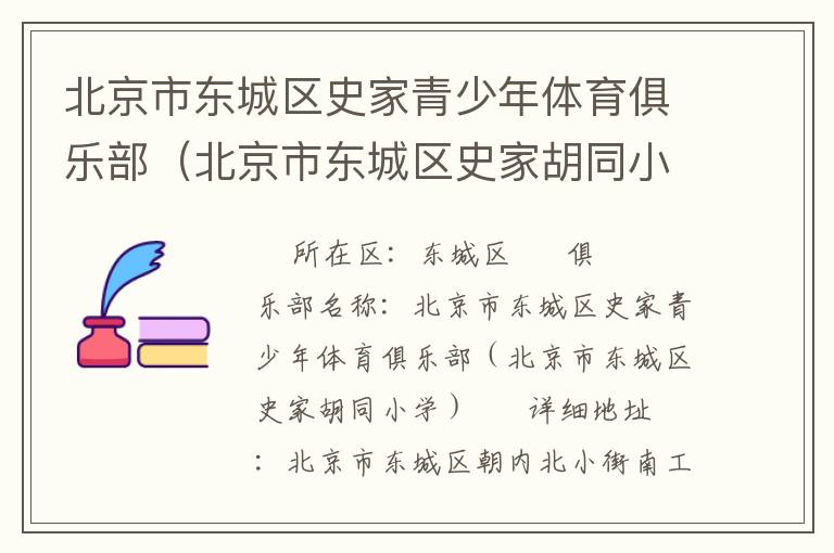 北京市東城區(qū)史家青少年體育俱樂(lè)部（北京市東城區(qū)史家胡同小學(xué)）