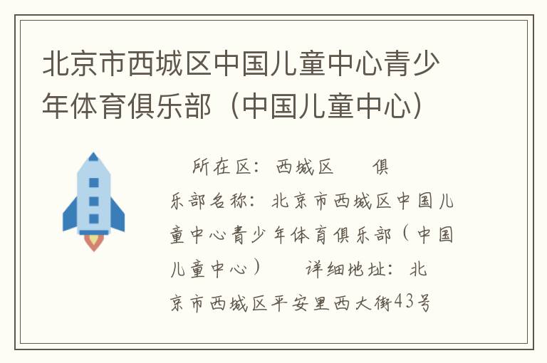 北京市西城區(qū)中國(guó)兒童中心青少年體育俱樂(lè)部（中國(guó)兒童中心）
