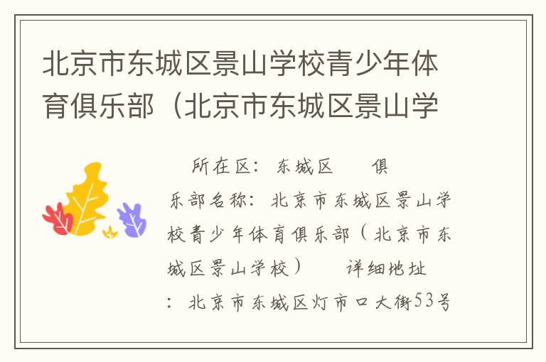 北京市東城區(qū)景山學(xué)校青少年體育俱樂(lè)部（北京市東城區(qū)景山學(xué)校）