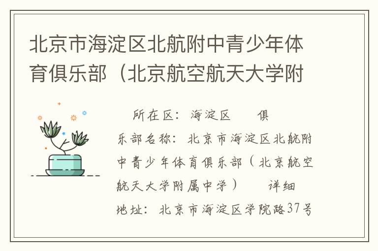 北京市海淀區(qū)北航附中青少年體育俱樂(lè)部（北京航空航天大學(xué)附屬中學(xué)）