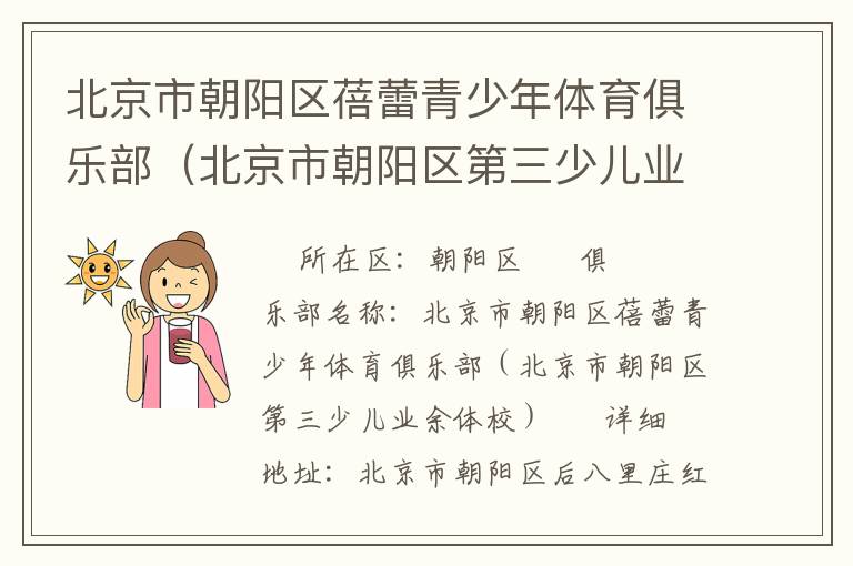 北京市朝陽(yáng)區(qū)蓓蕾青少年體育俱樂(lè)部（北京市朝陽(yáng)區(qū)第三少兒業(yè)余體校）
