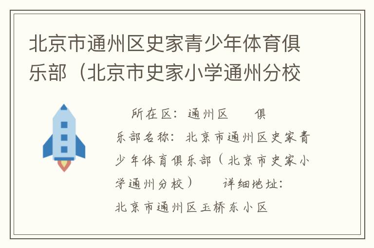 北京市通州區(qū)史家青少年體育俱樂(lè)部（北京市史家小學(xué)通州分校）