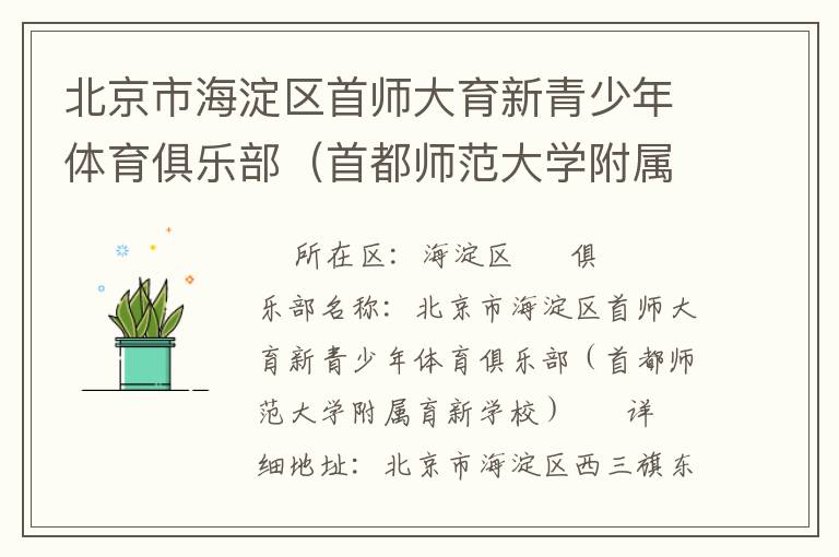 北京市海淀區(qū)首師大育新青少年體育俱樂部（首都師范大學附屬育新學校）