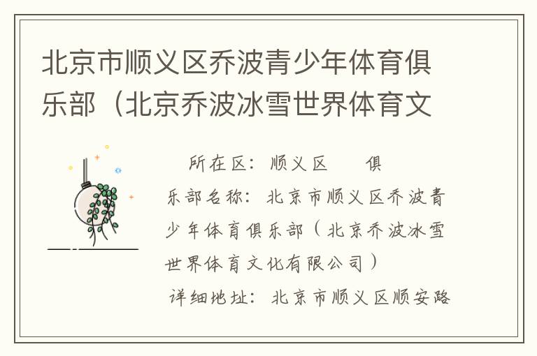北京市順義區(qū)喬波青少年體育俱樂部（北京喬波冰雪世界體育文化有限公司）