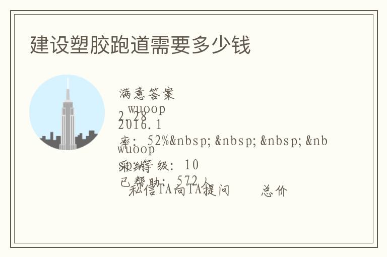 建設塑膠跑道需要多少錢