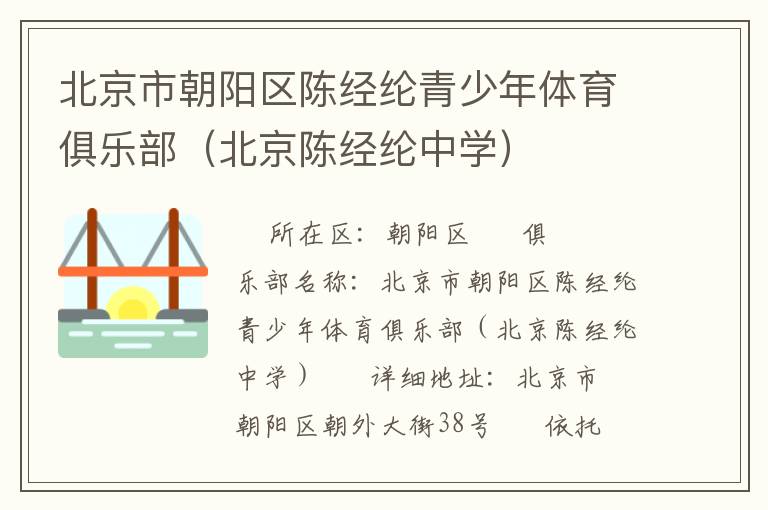 北京市朝陽(yáng)區(qū)陳經(jīng)綸青少年體育俱樂(lè)部（北京陳經(jīng)綸中學(xué)）