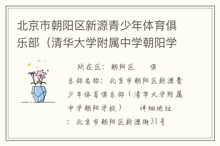 北京市朝陽區(qū)新源青少年體育俱樂部（清華大學(xué)附屬中學(xué)朝陽學(xué)校）