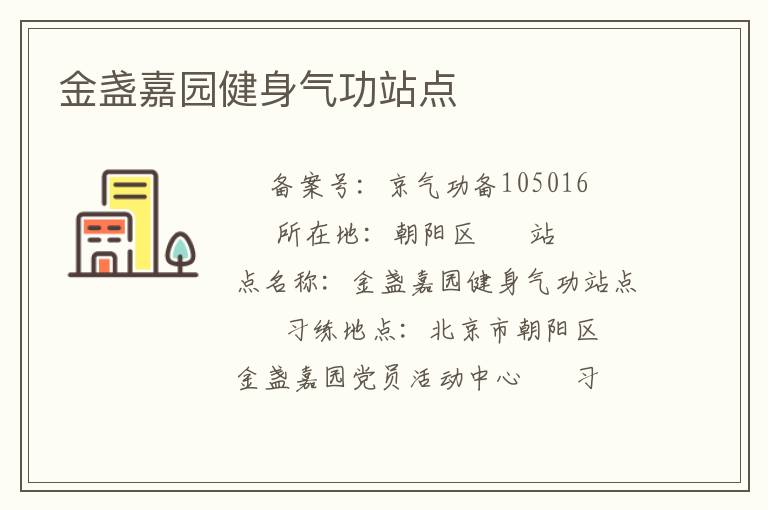 金盞嘉園健身氣功站點(diǎn)