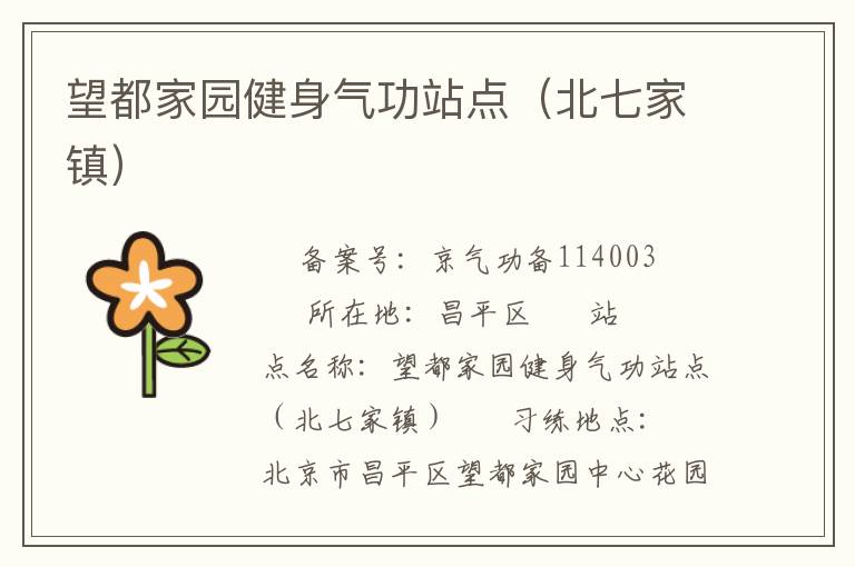 望都家園健身氣功站點(diǎn)（北七家鎮(zhèn)）