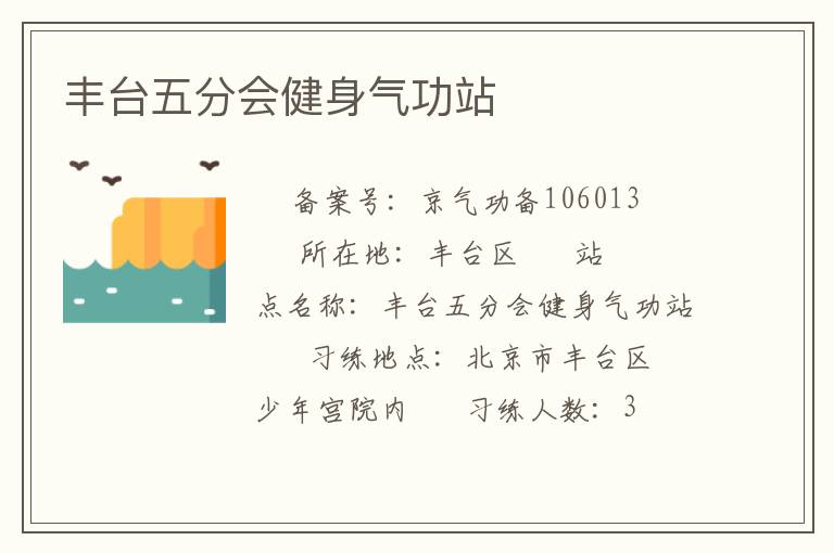豐臺(tái)五分會(huì)健身氣功站