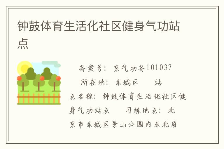 鐘鼓體育生活化社區(qū)健身氣功站點