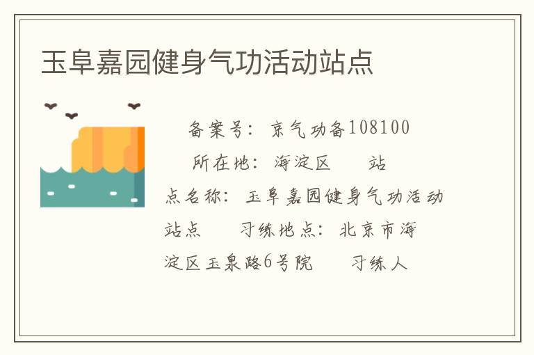 玉阜嘉園健身氣功活動站點