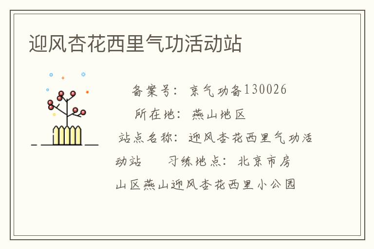 迎風(fēng)杏花西里氣功活動(dòng)站