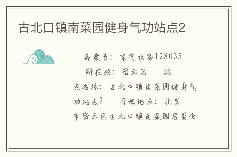 古北口鎮(zhèn)南菜園健身氣功站點2