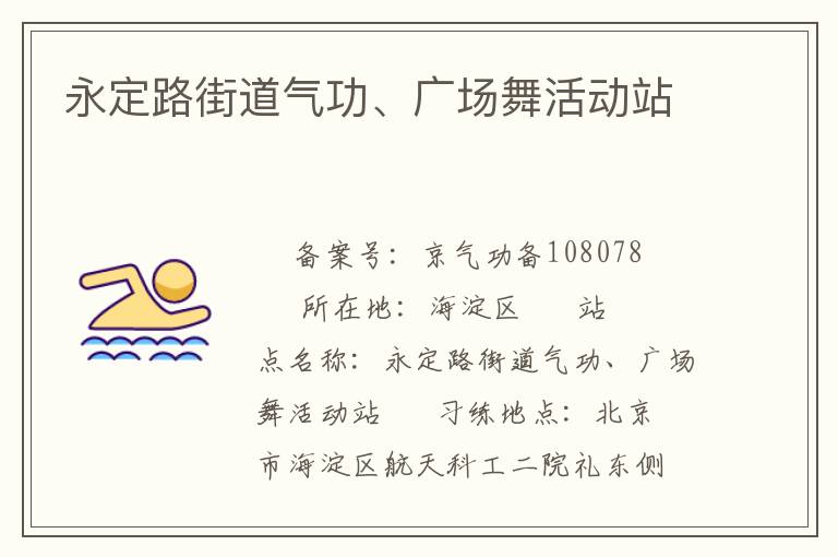 永定路街道氣功、廣場(chǎng)舞活動(dòng)站