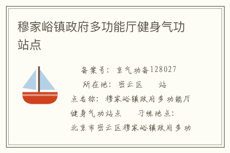 穆家峪鎮(zhèn)政府多功能廳健身氣功站點
