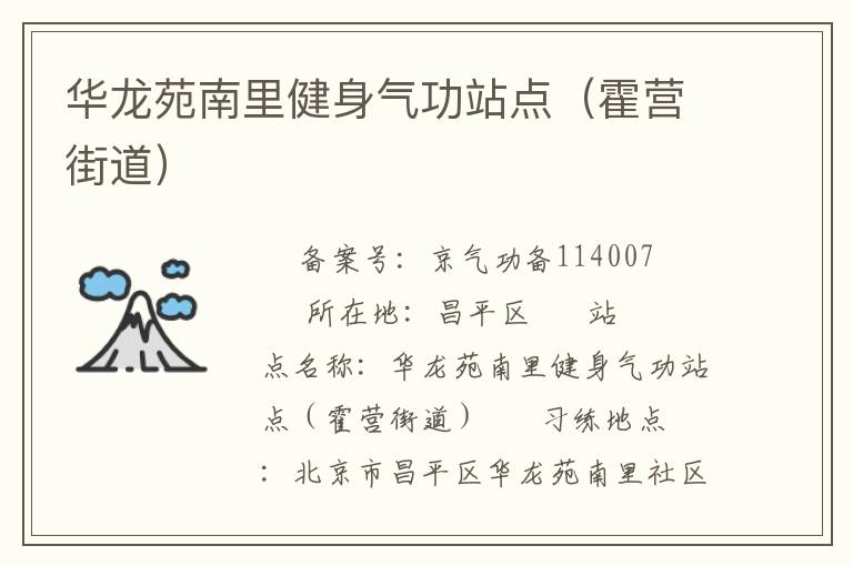 華龍苑南里健身氣功站點（霍營街道）