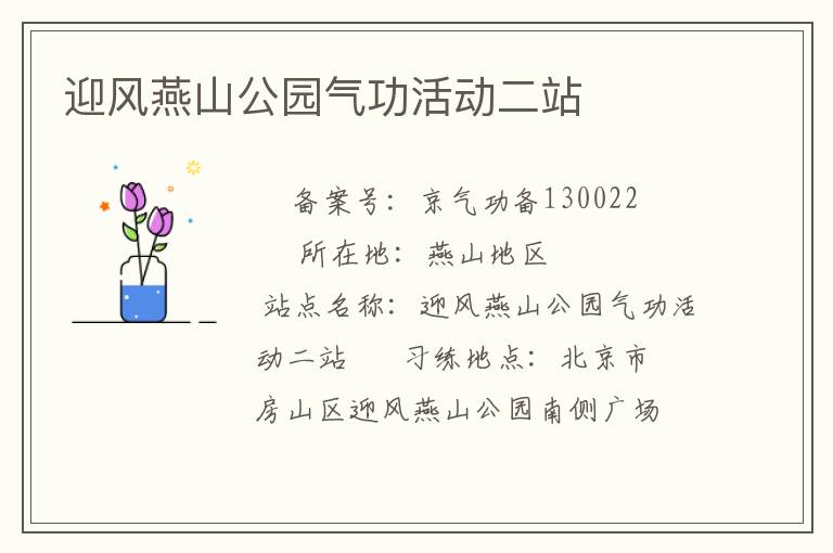 迎風燕山公園氣功活動二站