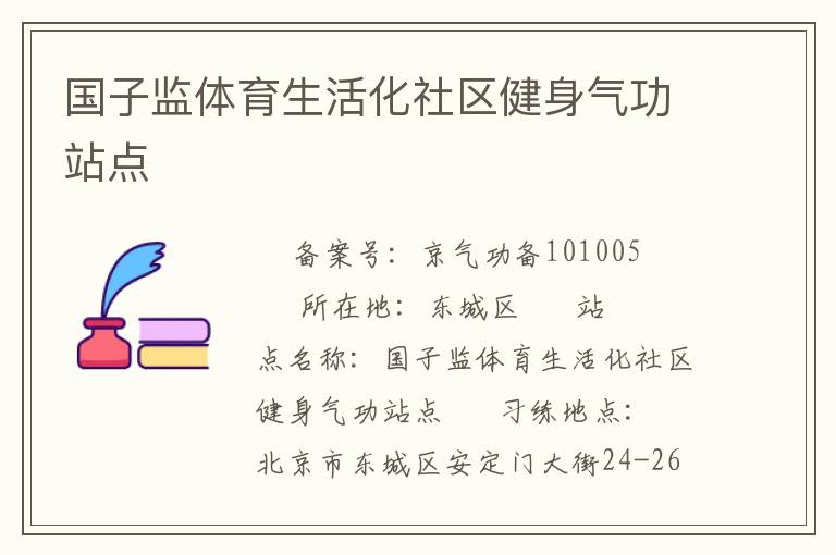 國子監(jiān)體育生活化社區(qū)健身氣功站點(diǎn)