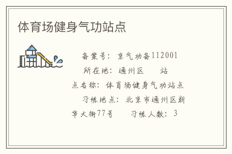 體育場健身氣功站點