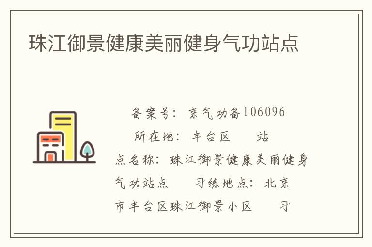 珠江御景健康美麗健身氣功站點(diǎn)