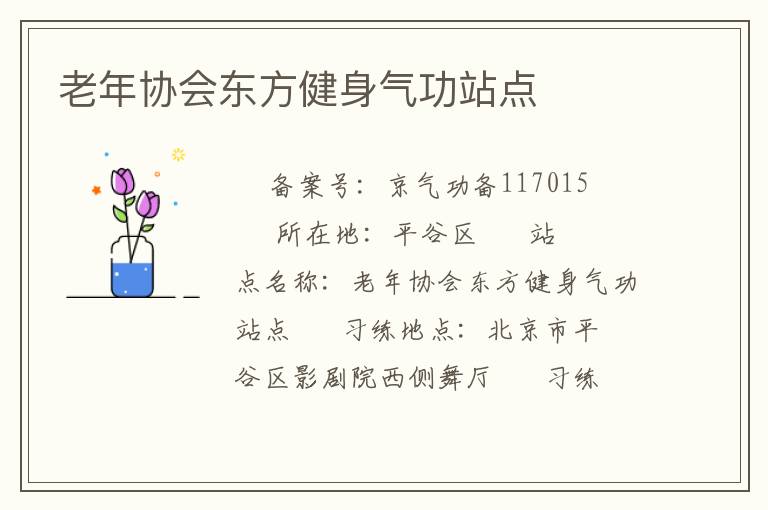 老年協(xié)會東方健身氣功站點