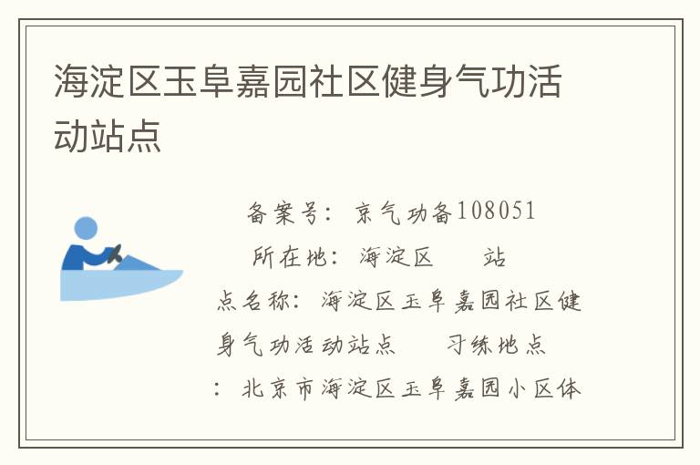 海淀區(qū)玉阜嘉園社區(qū)健身氣功活動(dòng)站點(diǎn)