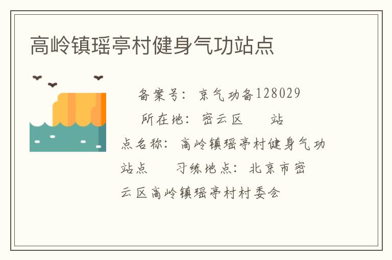 高嶺鎮(zhèn)瑤亭村健身氣功站點