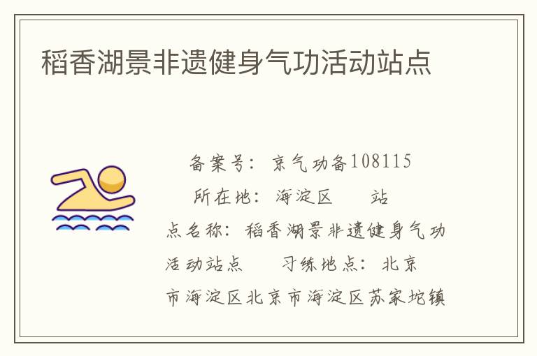 稻香湖景非遺健身氣功活動站點