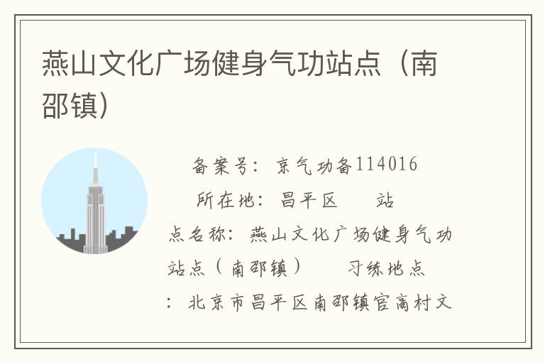 燕山文化廣場(chǎng)健身氣功站點(diǎn)（南邵鎮(zhèn)）