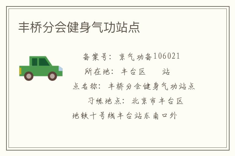 豐橋分會(huì)健身氣功站點(diǎn)