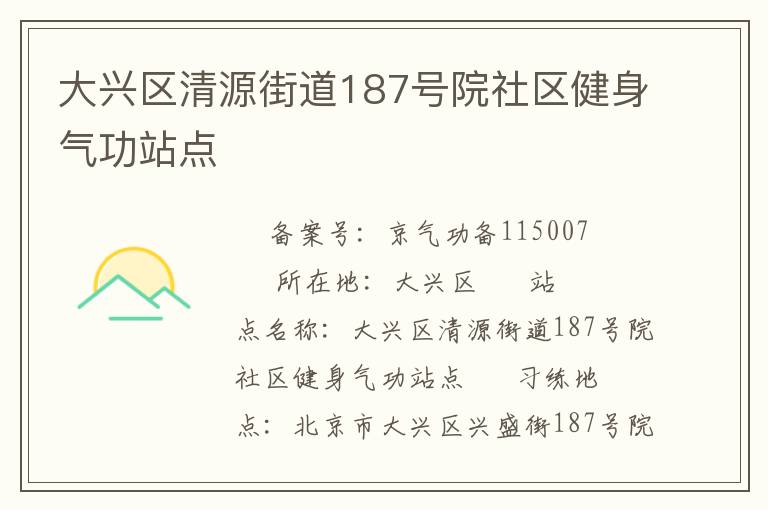 大興區(qū)清源街道187號院社區(qū)健身氣功站點(diǎn)