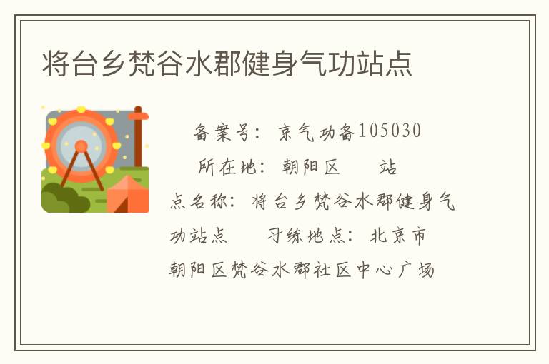 將臺(tái)鄉(xiāng)梵谷水郡健身氣功站點(diǎn)