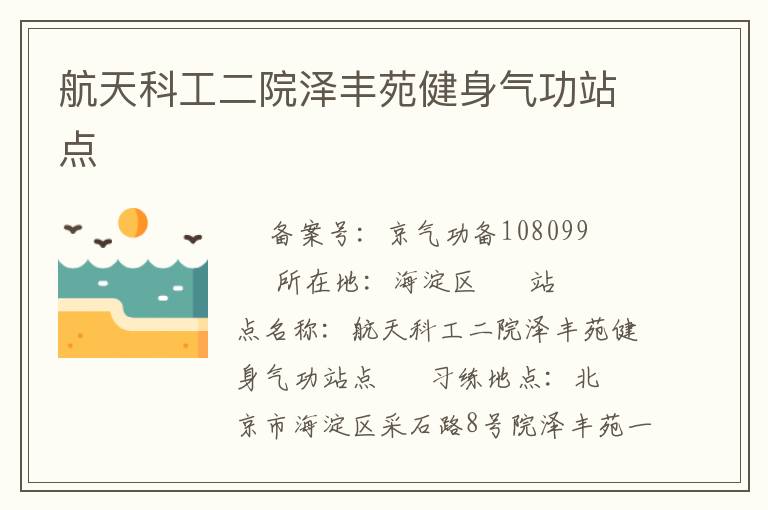 航天科工二院澤豐苑健身氣功站點