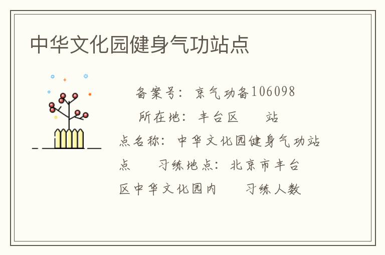 中華文化園健身氣功站點