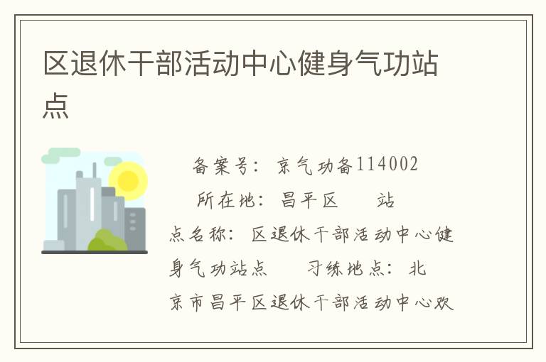 區(qū)退休干部活動中心健身氣功站點