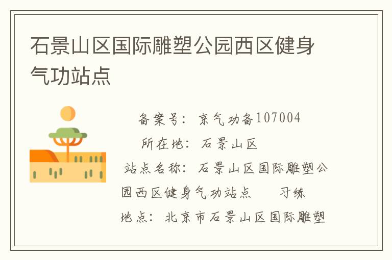 石景山區(qū)國際雕塑公園西區(qū)健身氣功站點(diǎn)