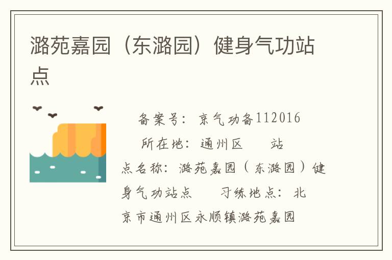 潞苑嘉園（東潞園）健身氣功站點