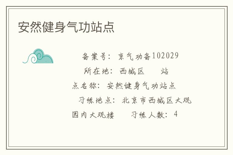 安然健身氣功站點(diǎn)