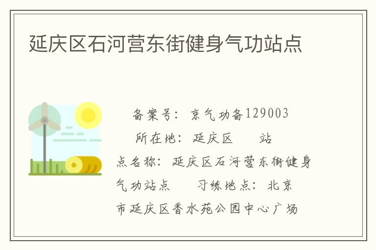 延慶區(qū)石河營(yíng)東街健身氣功站點(diǎn)