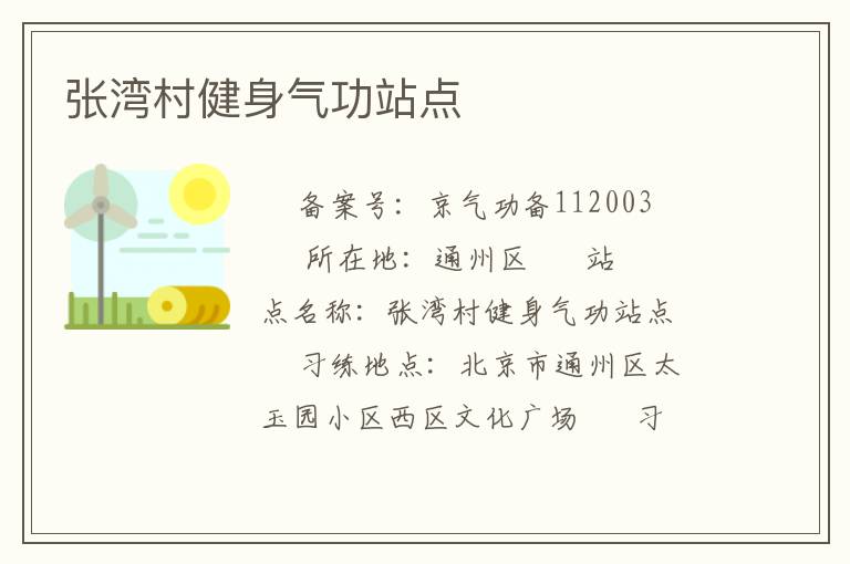 張灣村健身氣功站點