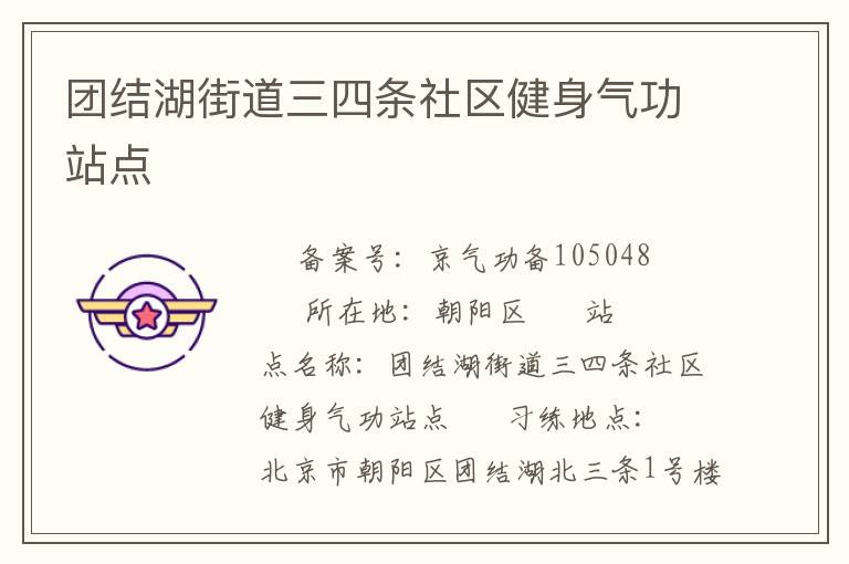團(tuán)結(jié)湖街道三四條社區(qū)健身氣功站點